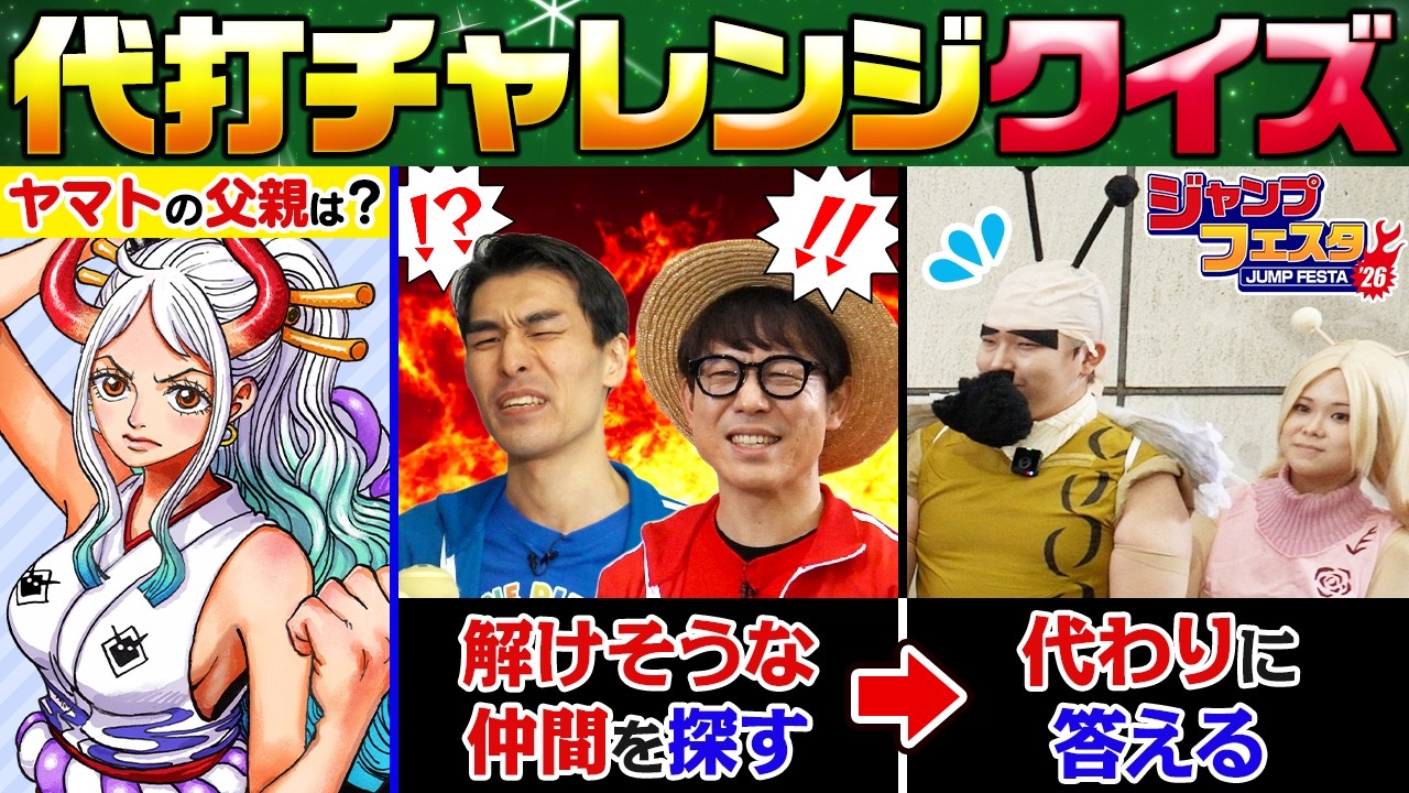 【見せろ仲間の〝絆〟】ジャンフェス会場の仲間0号にワンピクイズ答えてもらった！【仲間がいるよTube!!!!】