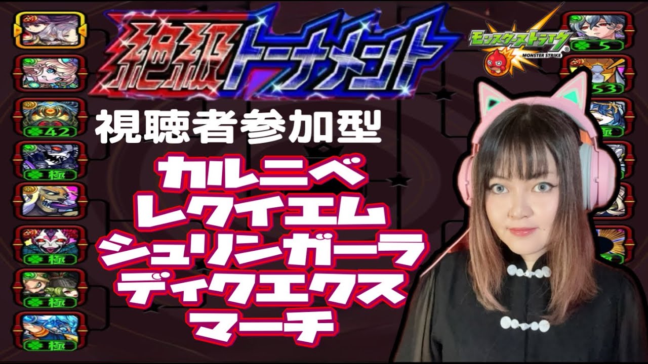 【モンスト】絶級トーナメント本戦優勝目指す！本戦から完全攻略視聴者参加型！【ライブ配信】