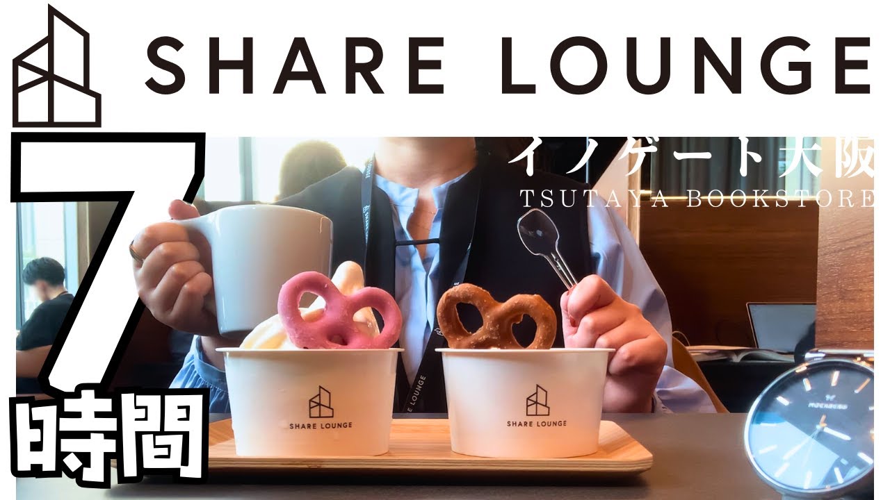 【仕事Vlog】みっちり７時間篭ってきた!!｜シェアラウンジ ｜📍 イノゲート大阪｜SHARE LOUNGE｜