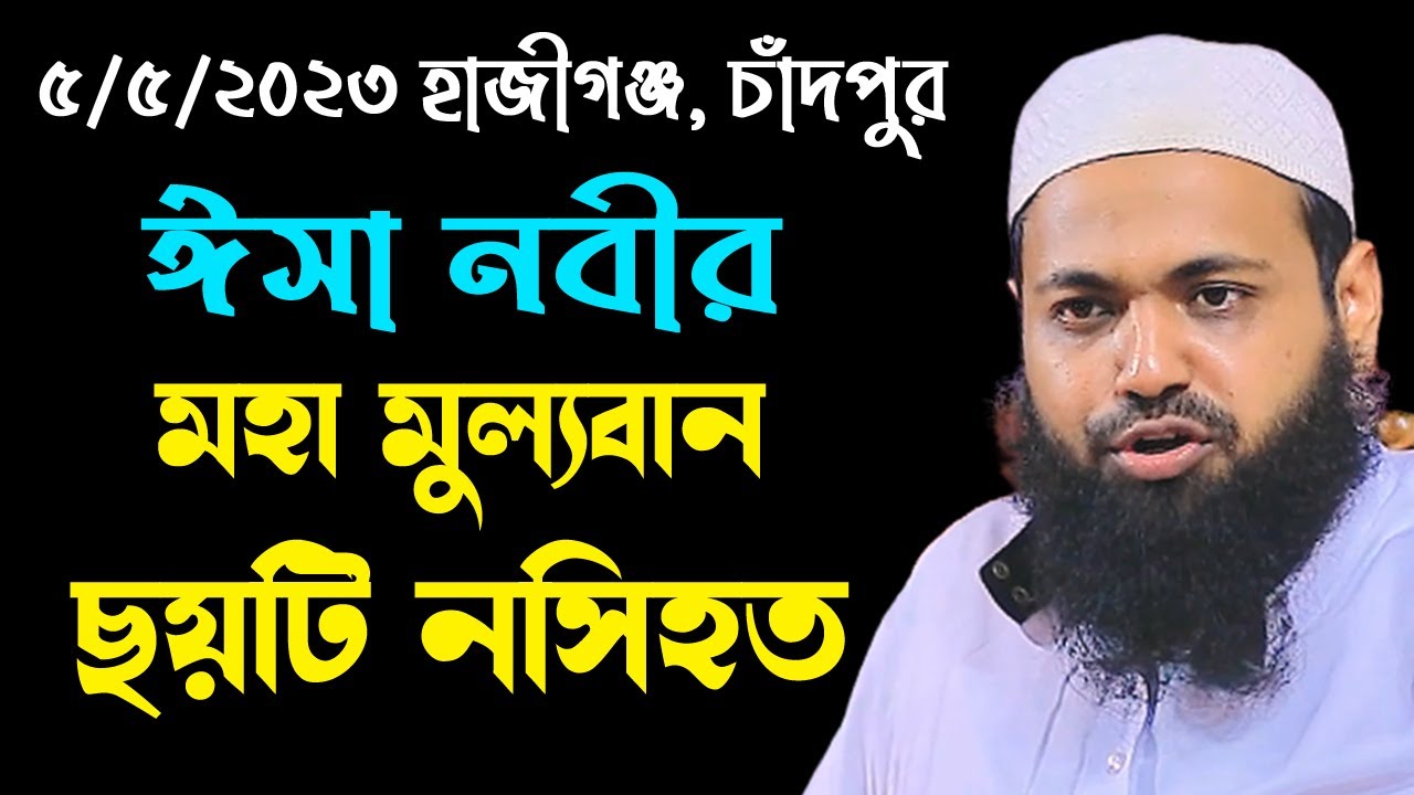 ঈসা নবীর মুল্যবান ছয়টি নসিহত new waz mufti arif bin habib আরিফ বিন হাবিব নতুন ওয়াজ | Iqra Bd 24