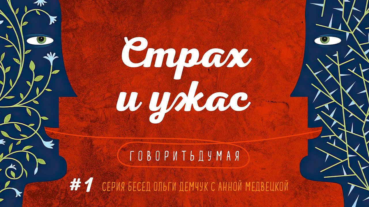 Говоритьдумая №1. Страх и ужас. Беседа Ольги Демчук с Анной Медвецкой.