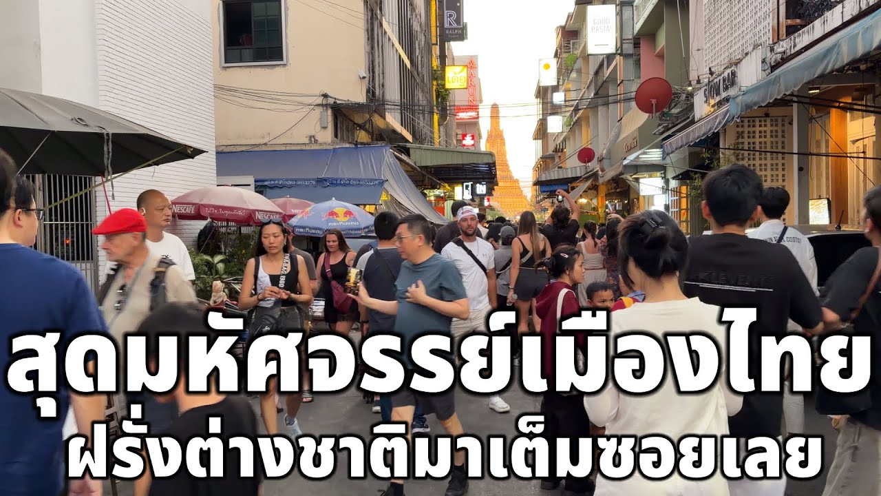 สุดมหัศจรรย์เมืองไทยฝรั่งต่างชาติมาเต็มซอยเลยโด่งดังไปไกลทั่วโลกจริงๆ
