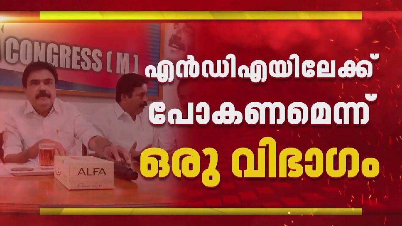 NDAയിലേക്ക് പോകണമെന്ന് കേരള കോൺഗ്രസ് എം സ്റ്റിയറിംഗ് കമ്മിറ്റിയിൽ ഒരു വിഭാഗം | Kerala Congress M