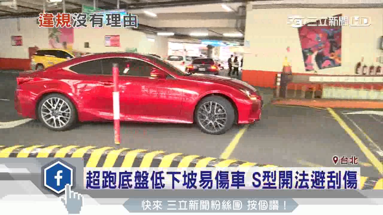 超跑底盤低下坡易傷車　S型開法避刮傷｜三立新聞台