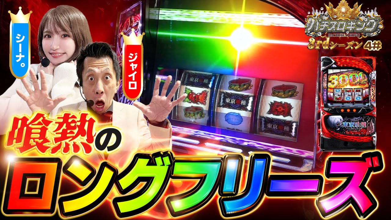 【東京喰種】ロンフリ！超バイツ！最終戦を飾る差枚1万枚オーバーの大爆発回【シーナ。＆ ジャイロ】【パチスロキング3rd#4】[スロット][パチスロ][スマスロ]