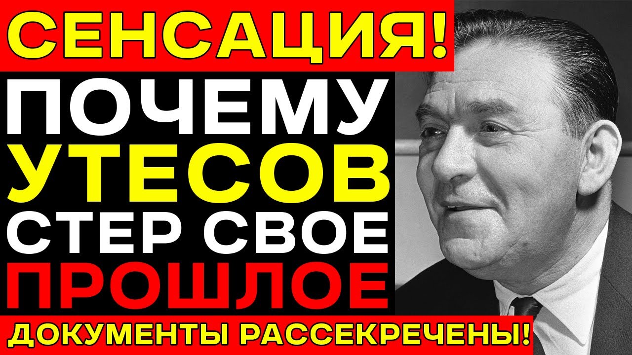 Что УТЁСОВ скрывал от КГБ — Шокирующая правда о происхождении артиста!