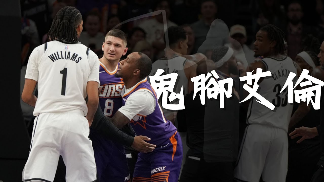 1/28【火爆】是髒還是硬？鬼腳艾倫重出江湖 惡意犯規引火爆衝突｜Lu Dort賽後卯上鵜鶘Fears