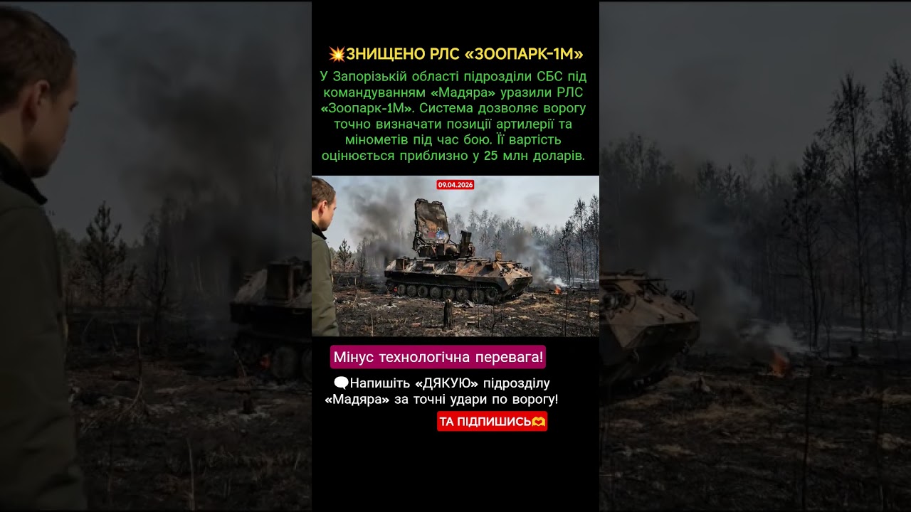 💥ЗНИЩЕНО РЛС &laquo;ЗООПАРК-1М&raquo; #war #military #ukraine #зсу #україна #новости