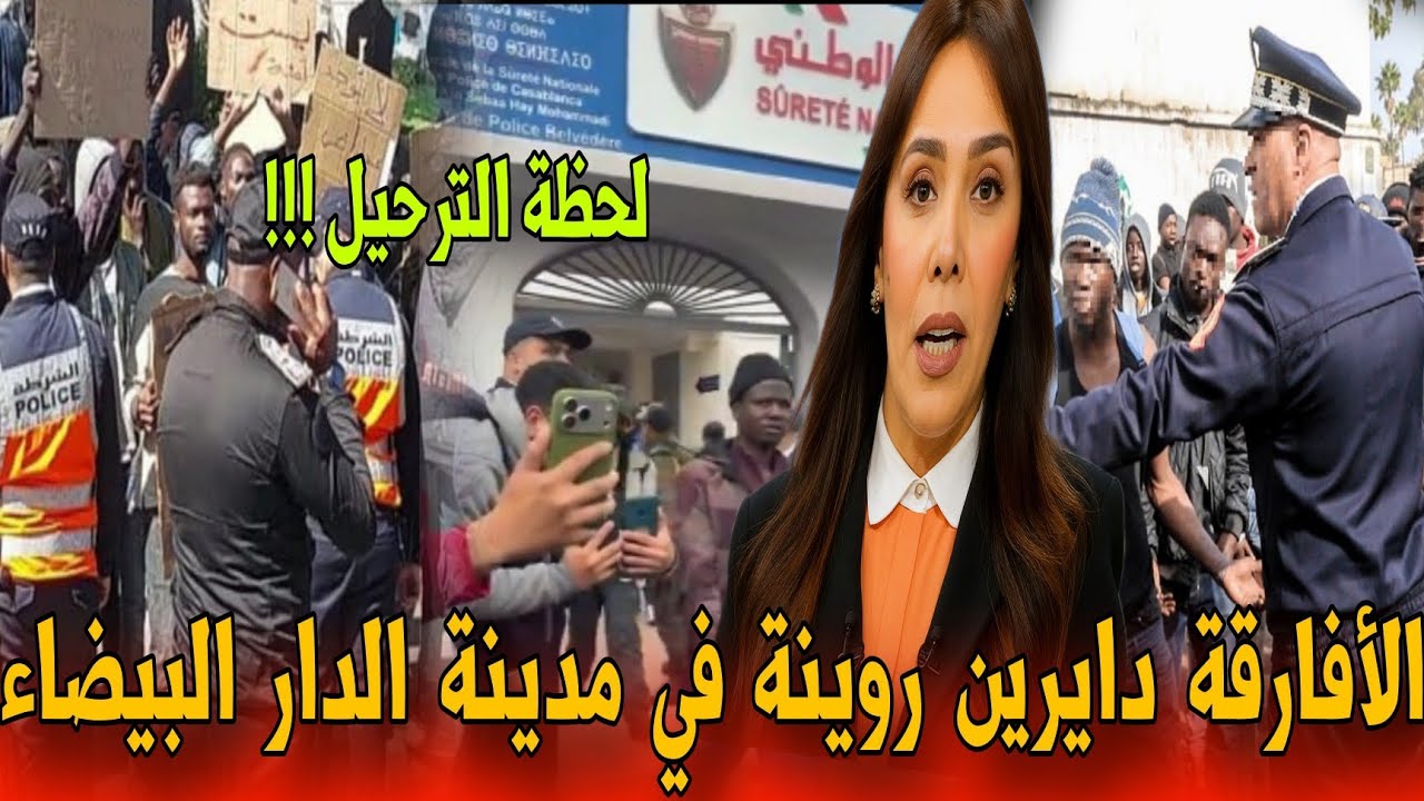 🔴عاجل إستنفار أمني كبير لتوقيف أفارقة جنوب الصحراء شوفو على روينة - أخبار المغرب اليوم