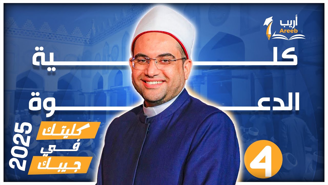 كلية الدعوة الإسلامية بنين.. منبر العلم والعلماء وحلم الدعاة للسفر بالخارج| كليتك في جيبك 2025