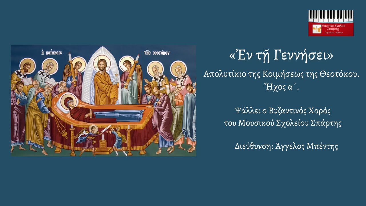 Εν τη Γεννήσει - Βυζαντινός Χορός Μουσικού Σχολείου Σπάρτης (Διεύθυνση: Άγγελος Μπέντης)
