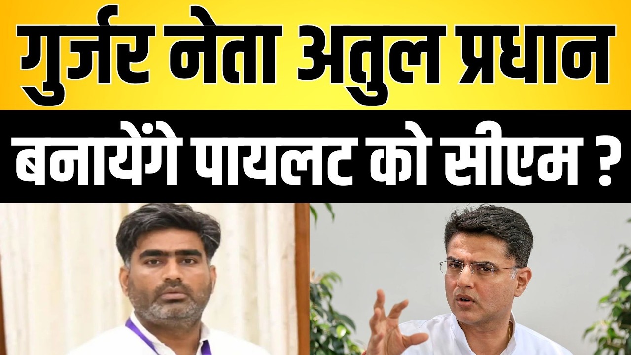 गुर्जर नेता अतुल प्रधान बनायेंगे पायलट को सीएम ? Atul Pradhan Sachin pilot latest news