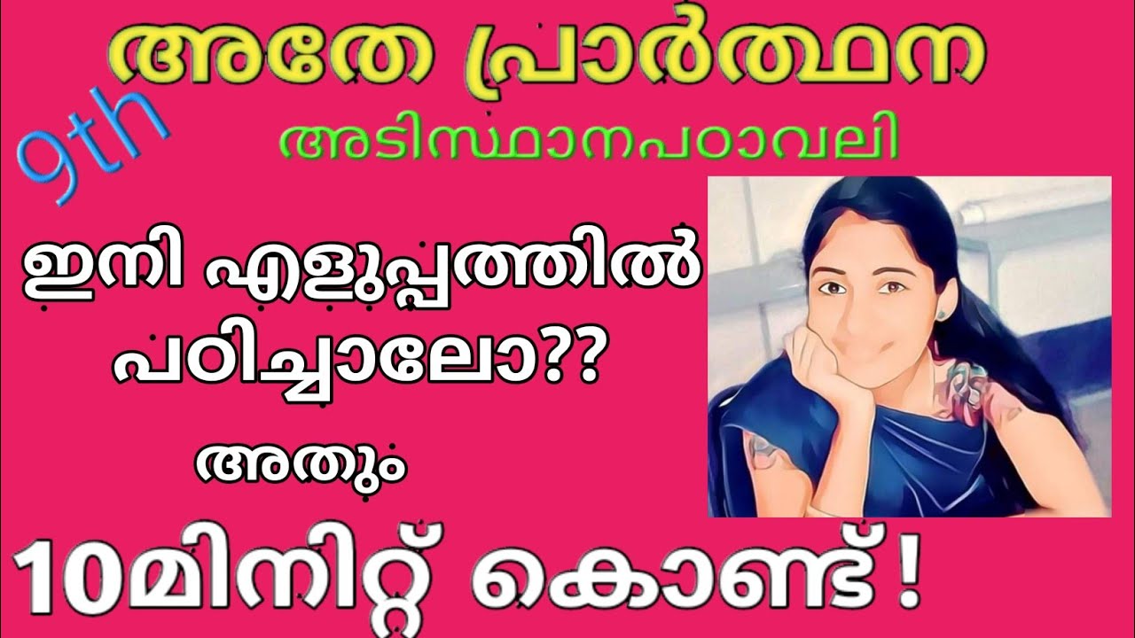 athe prarthana|അതേ പ്രാർത്ഥന|class9 അടിസ്ഥാനപഠാവലിchapter1|Anjaly. m|വാക്ക്|
