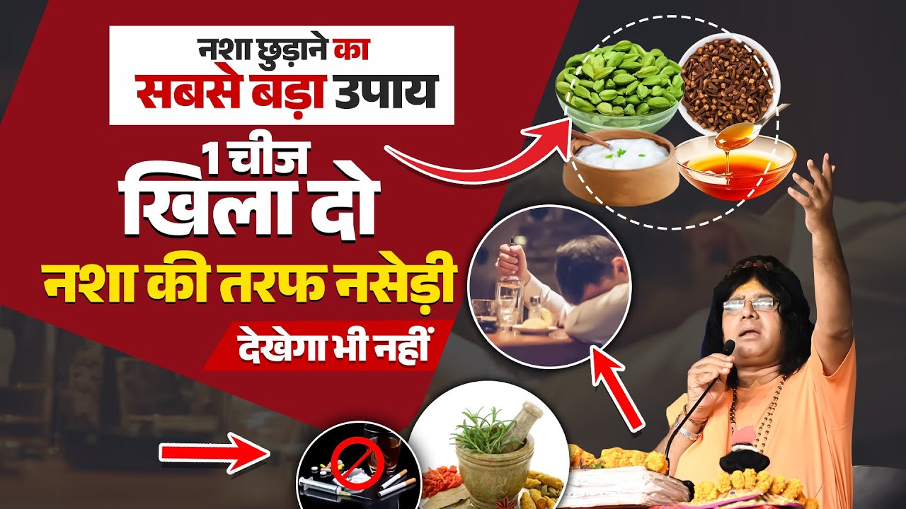 नशा छुड़ाने का सबसे बड़ा उपाय, 1 चीज खिला दो, नशा की तरफ नसेड़ी देखेगा भी नहीं Tapovan News