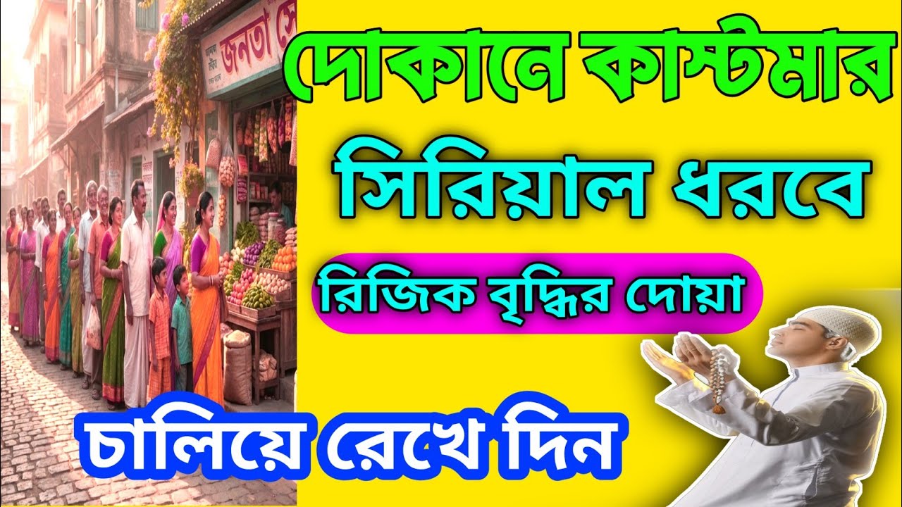 দোকানে কাস্টমার বাড়ানোর ৮টি ব্যবসায় বরকতের দোয়া | দোকানে শুনুন, ইনশাআল্লাহ সবাই সিরিয়ালে আসবে