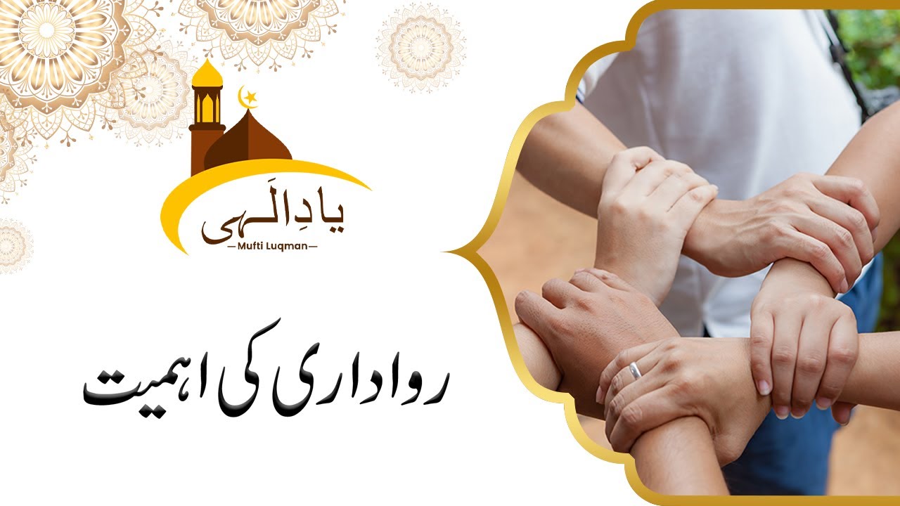 Rawadari Ki Ahmiyat | 21 June 2023 | Yaad E Ilahi