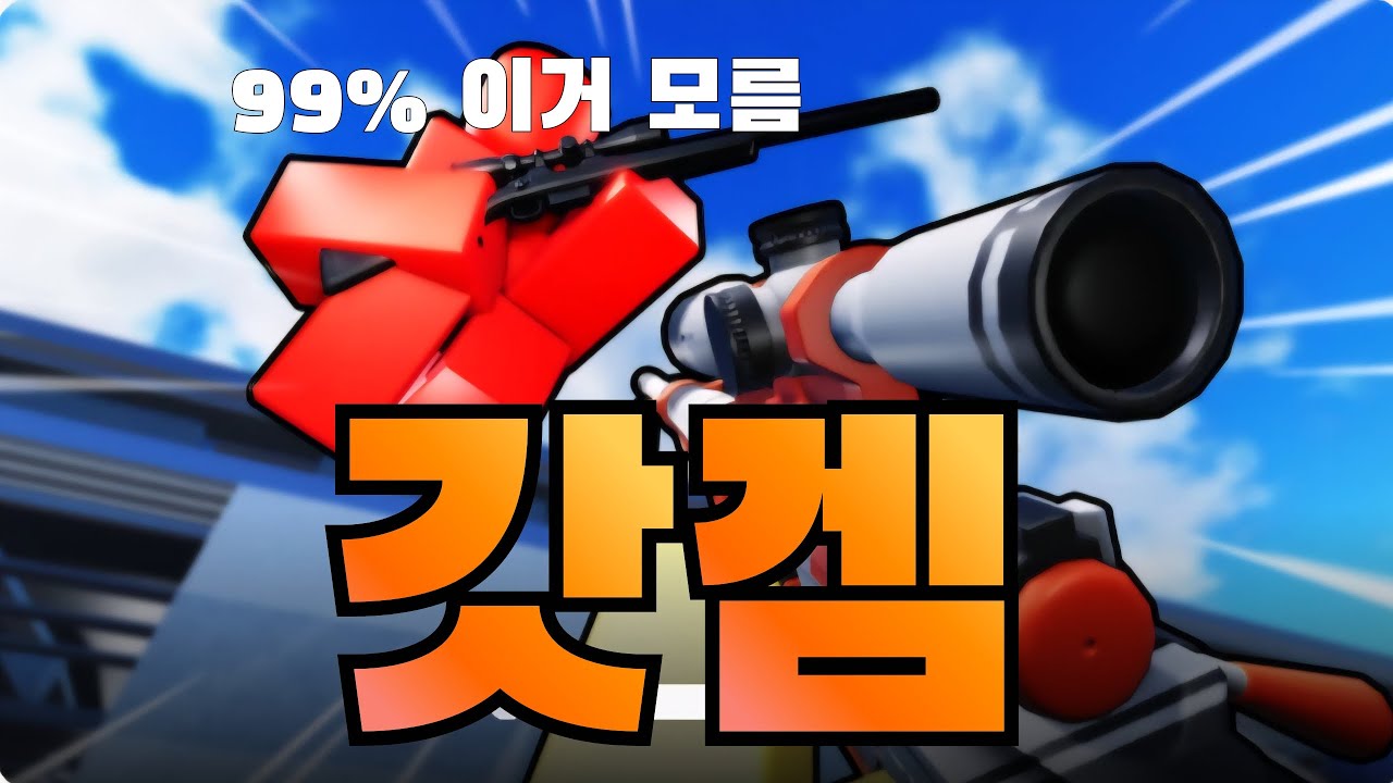 로블록스 99%가 모르는 숨겨진 FPS 갓겜 [로블록스 스나이퍼 듀얼]