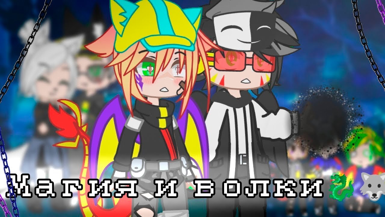 МАГИЯ И ВОЛКИ | ОЗВУЧКА СЕРИАЛА | GACHA LIFE