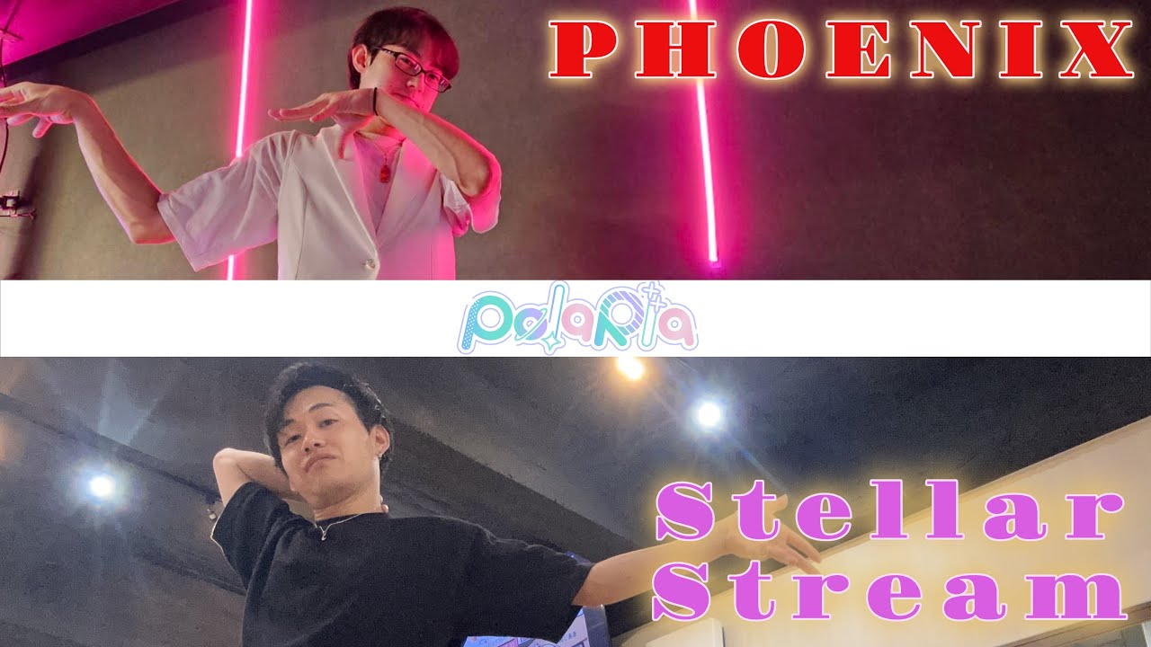 【踊ってみた】PHOENIX / 鐘 嵐珠  ⇒  Stellar Stream / 上原 歩夢【PolaRIa】