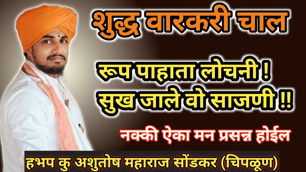 रूप पाहता लोचनी सुख झाले ओ साजणी-शुद्ध वारकरी चाल-हभप अशुतोष महाराज सोंडकर यांच्या आवाजात नक्की ऐका 
