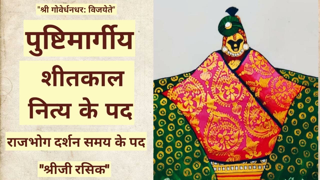 #शीतकाल के पद (Sheetkal kirtan)#Sheetkal nitya pad kirtan#Vratcharya ke pad#