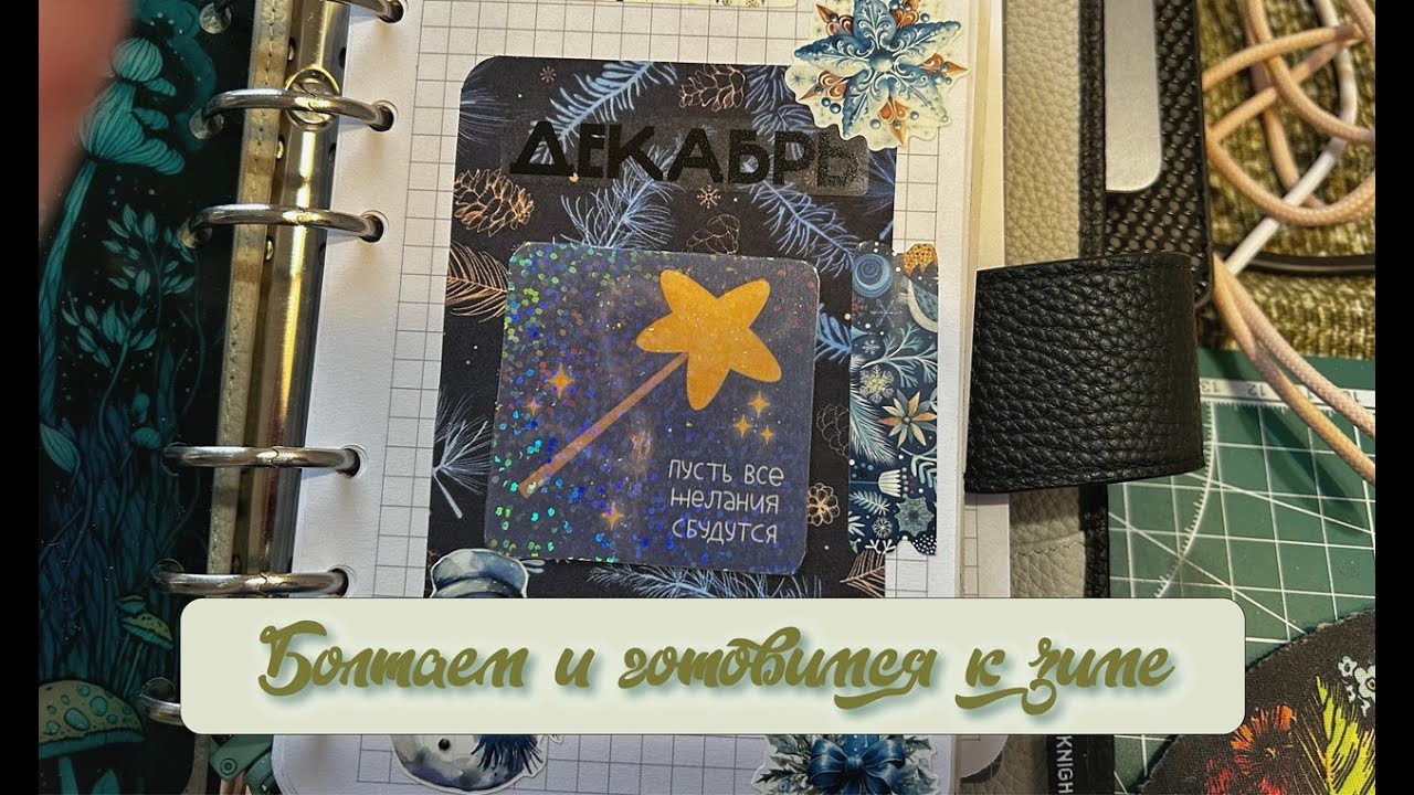 Готовим ежедневник к зиме