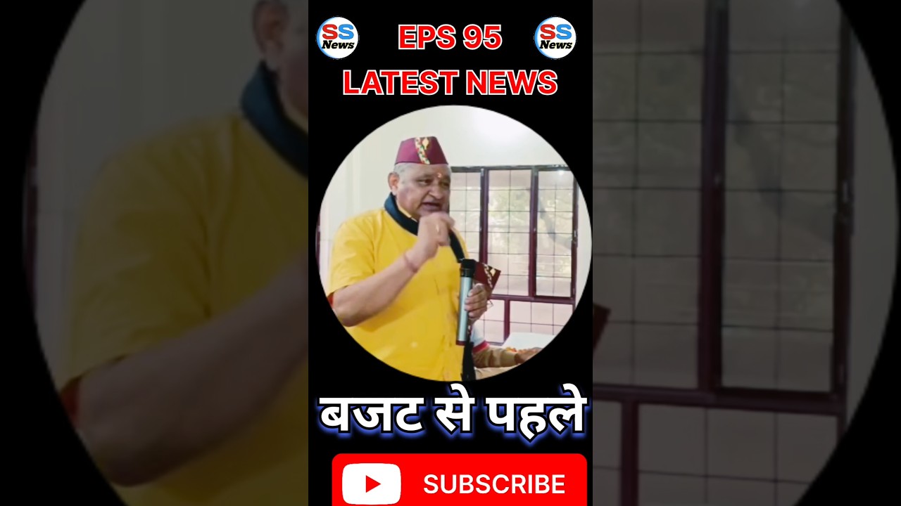 🚨 बजट अलर्ट! EPS-95 पेंशनरों के लिए अभी एकजुट होने का वक्त