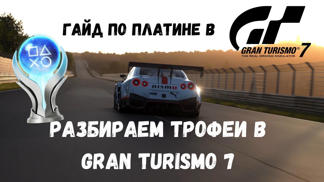 Платина в Gran Trusimo 7. Гайд по платине в GT7