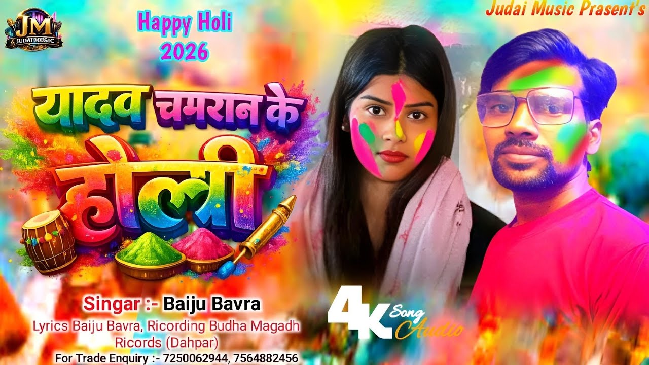 मगहीया चमरान के होली |#Baiju_Bawra के गरदा उड़ानें वाला होली गाना |#Magahiya Chamran ke Holi 2026 ||