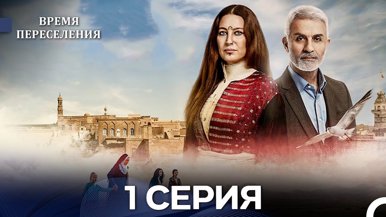Время Переселения 1 Серия (Русский Дубляж) - FULL HD