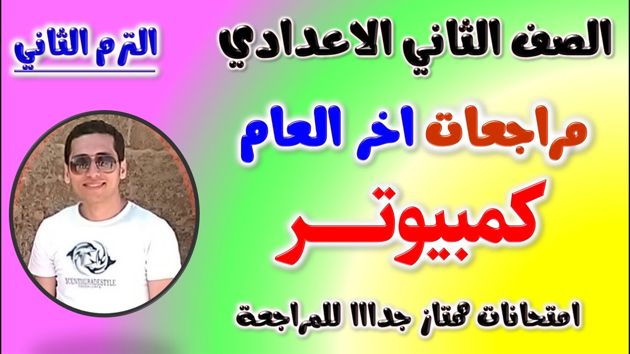 مراجعه كمبيوتر للصف الثاني الاعداي الترم الثاني | امتحان متوقع حاسب الى تانيه اعدادي | مراجعة تانية