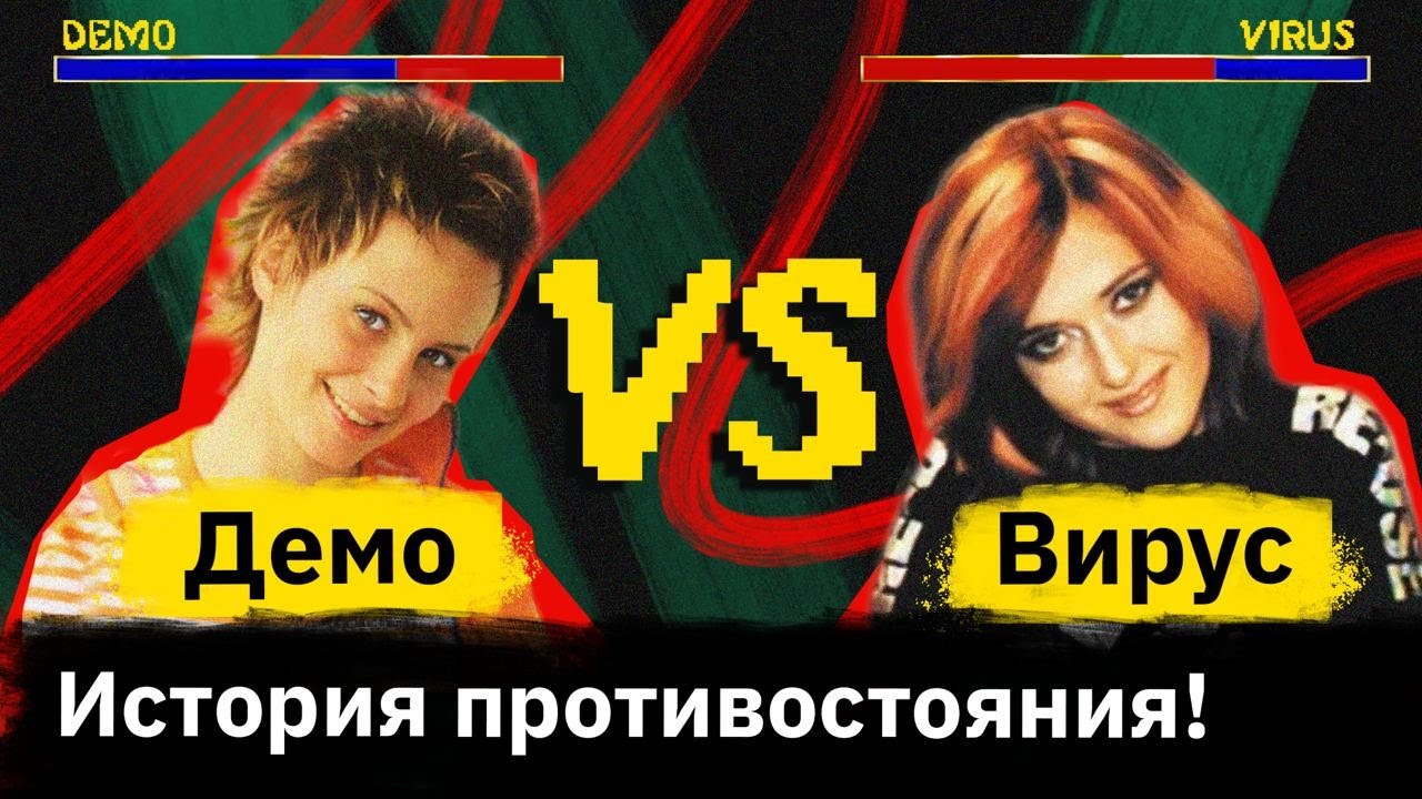 «Демо» и «Вирус» — между ними была музыкальная битва