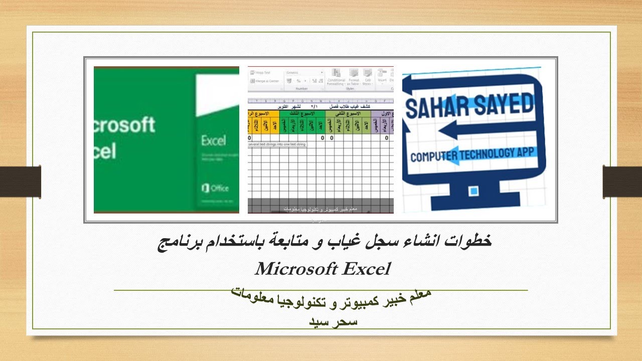 اسهل طريقة لعمل سجل غياب الطلاب من البداية باستخدام برنامج Microsoft Excel