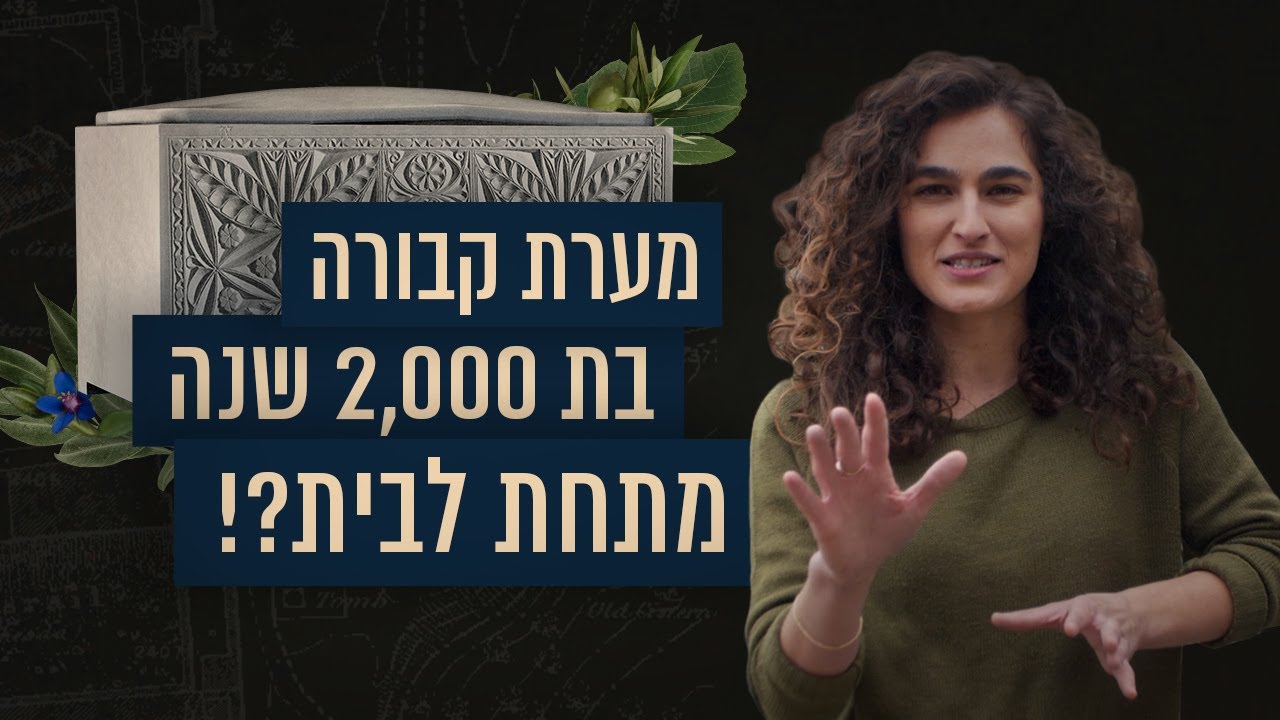 התעלומה של מערת החשמונאים | תעלומות עם ענת קורול