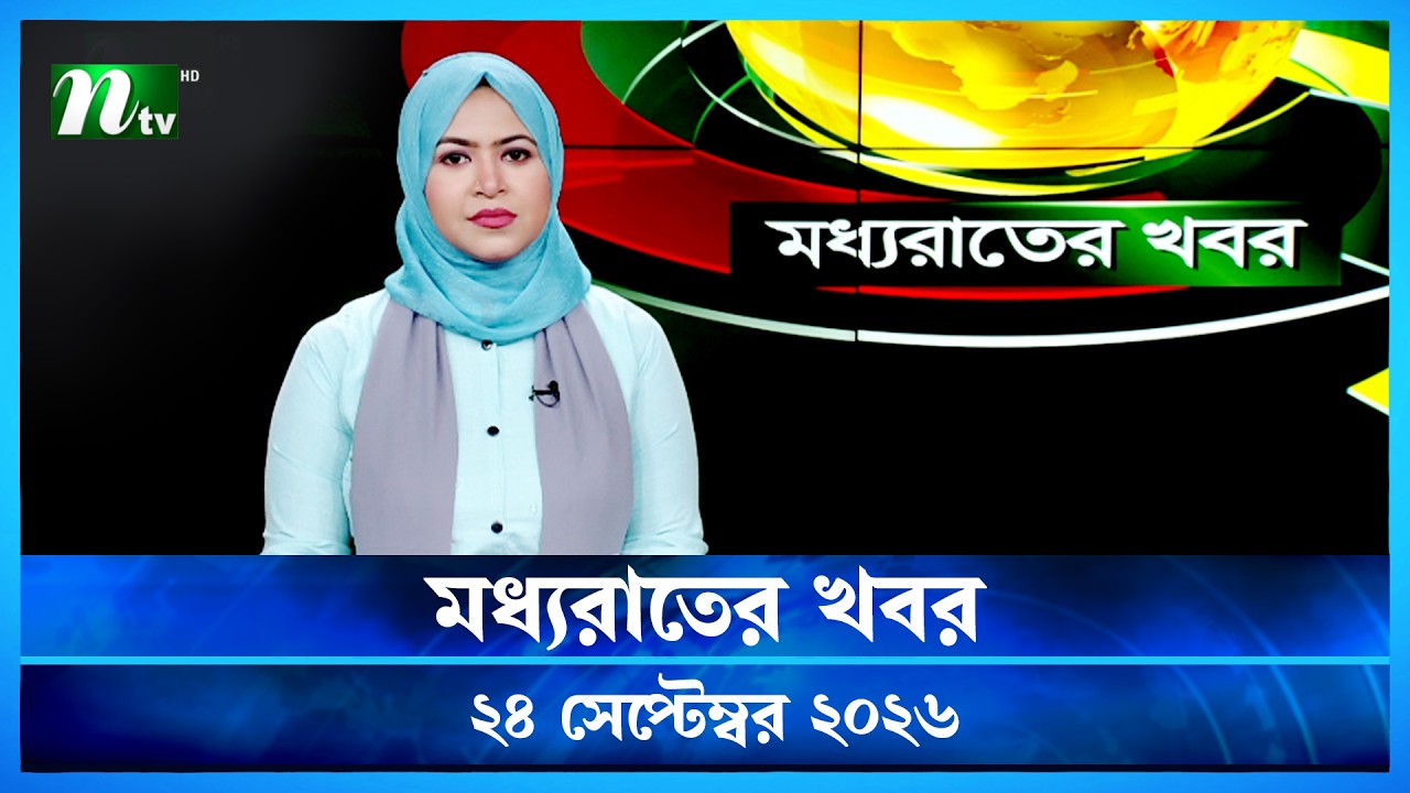 🟢 মধ্যরাতের খবর | Moddho Rater Khobor | 24 September 2026 | NTV Latest News Update