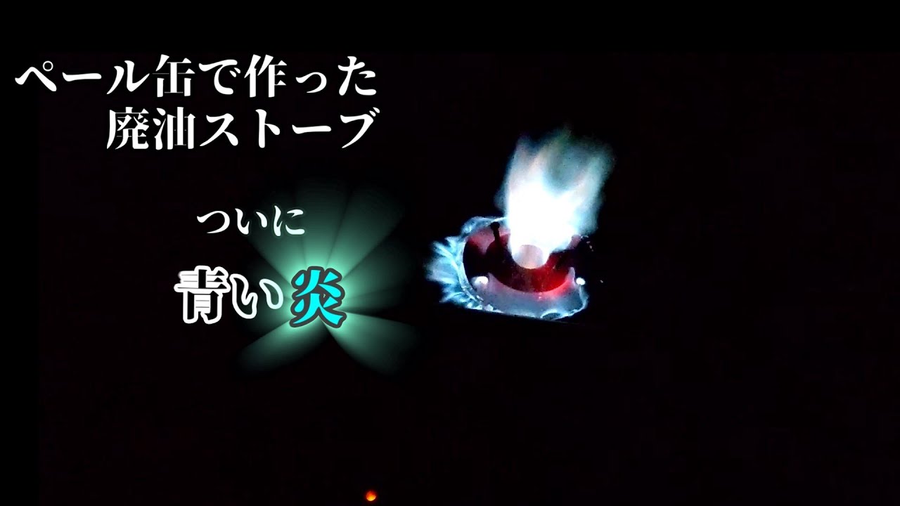 ペール缶で廃油ストーブつくったよ。