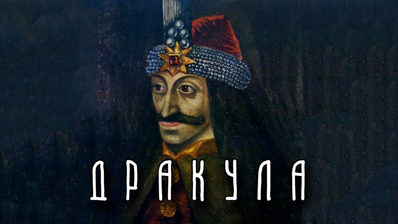 ДРАКУЛА | Влад III Цепеш