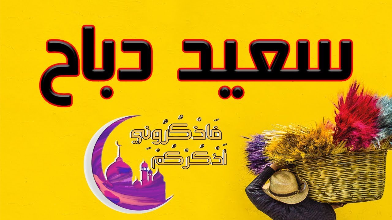القارئ سعيد دباح | تلاوة من سورة طه - جودة عالية