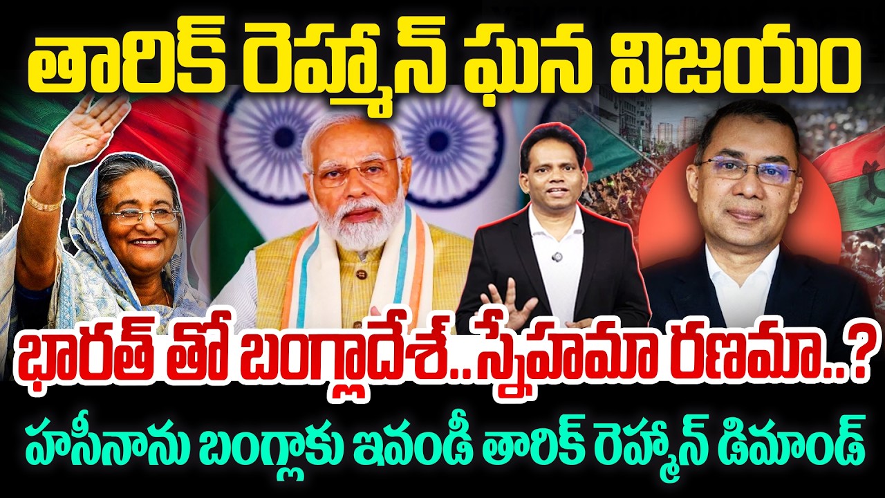 తారిక్ రెహ్మాన్ ఘన విజయం..భారత్ తో బంగ్లాదేశ్..స్నేహమా రణమా..? | Bangladesh: Tarique Rahman's BNP