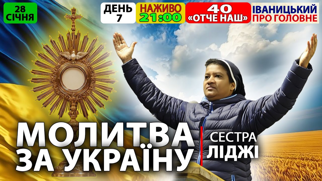 🔴 21:00, ЩОДНЯ: 40 Отче наш за порятунок України || Сестра ЛІДЖІ