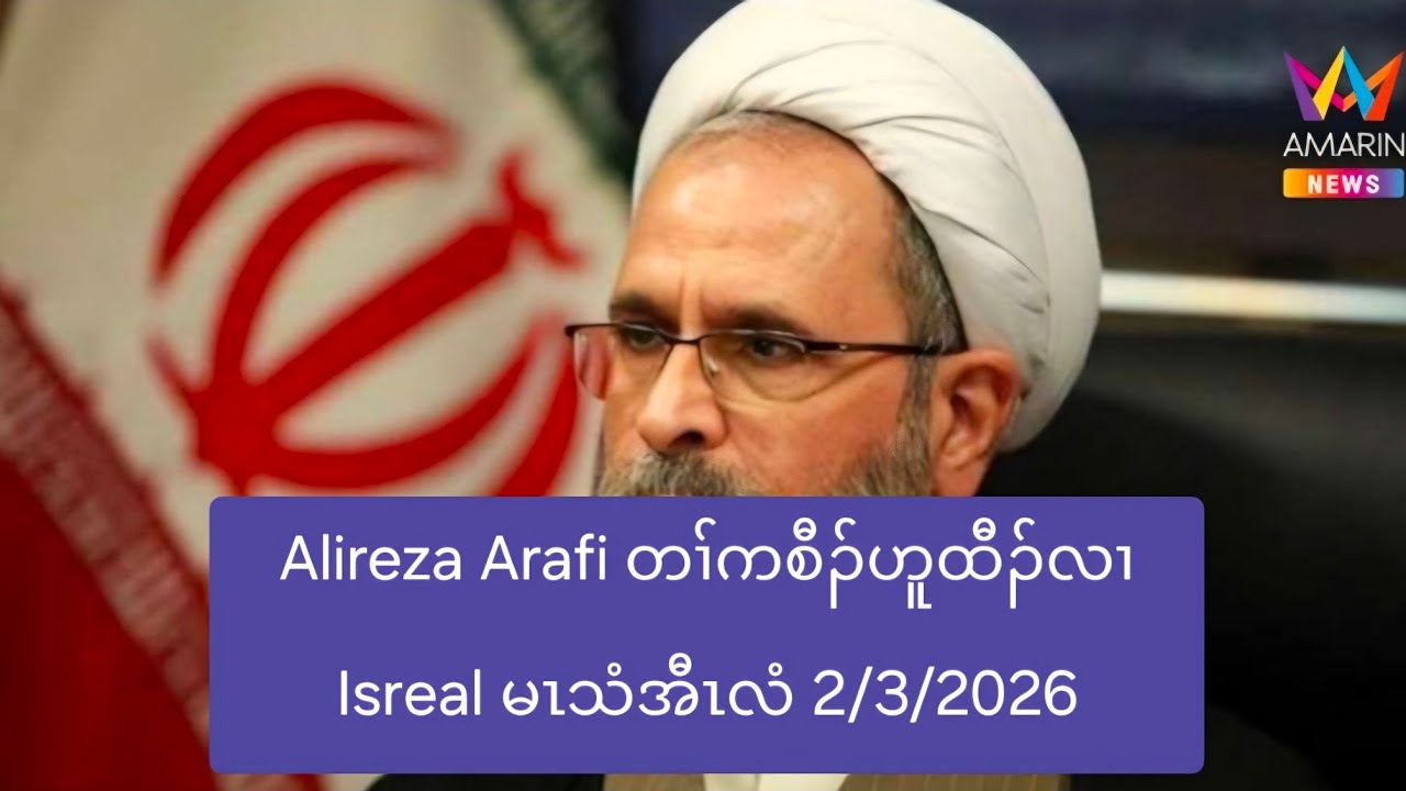 Alireza Arafi တၢ်ကစီၣ်ဟူထီၣ်လၢ Isreal မၤသံအီၤလံ 2/3/2026