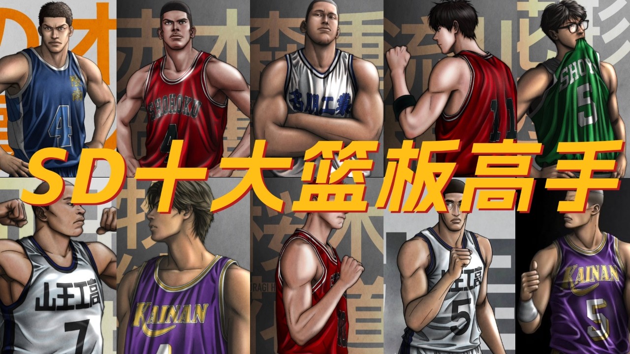 称霸篮下就是称霸全场，SD十大篮板高手！篮板王只能是那个男人