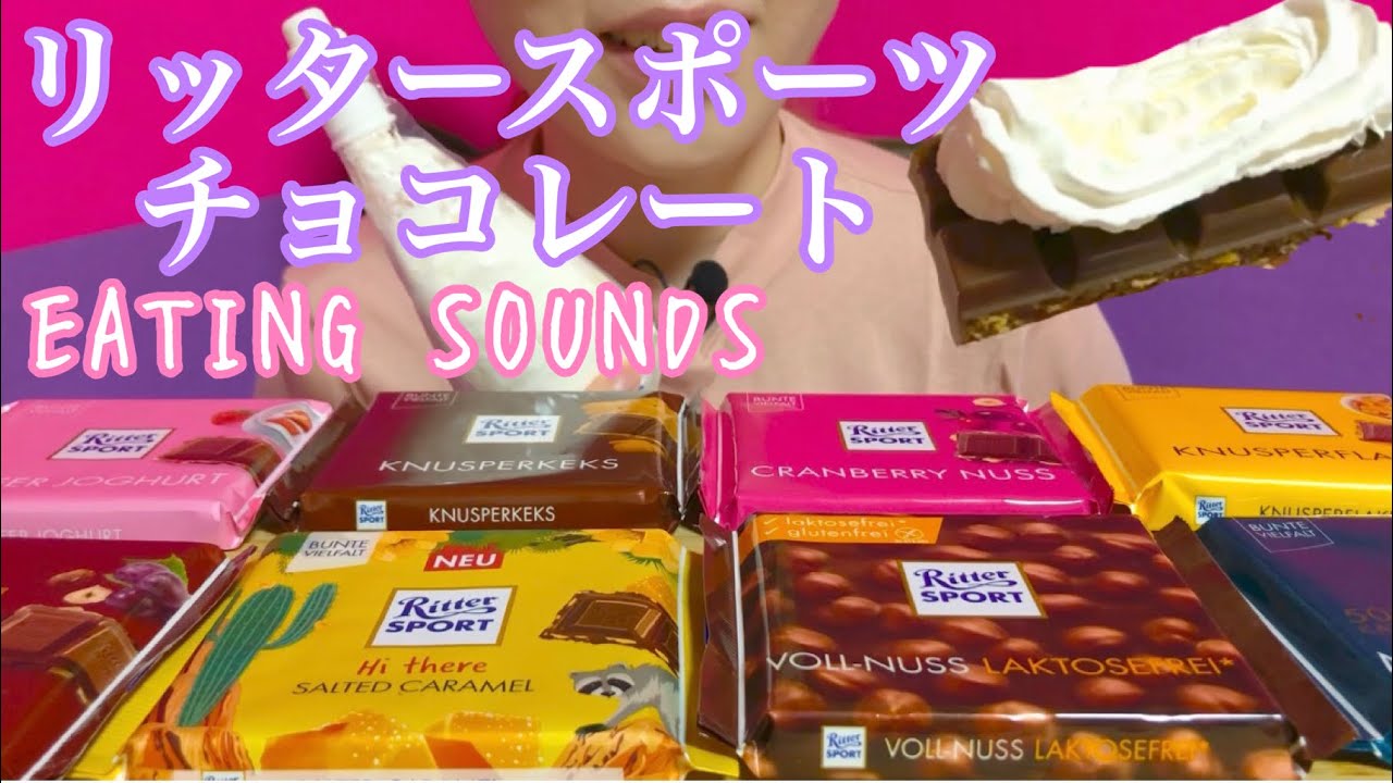 《Eating sounds》リッタースポーツチョコレート!Ritter SPORT chocolate!