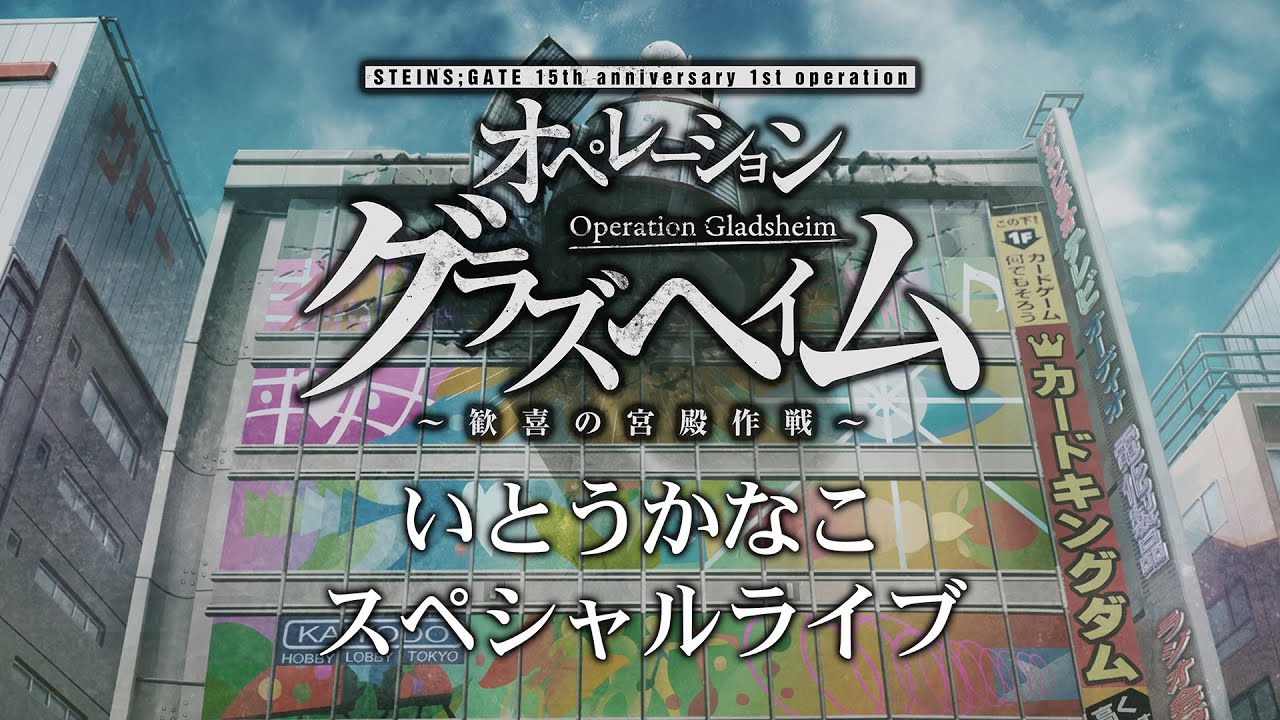 「STEINS;GATE」×「秋葉原ラジオ会館」いとうかなこスペシャルライブ