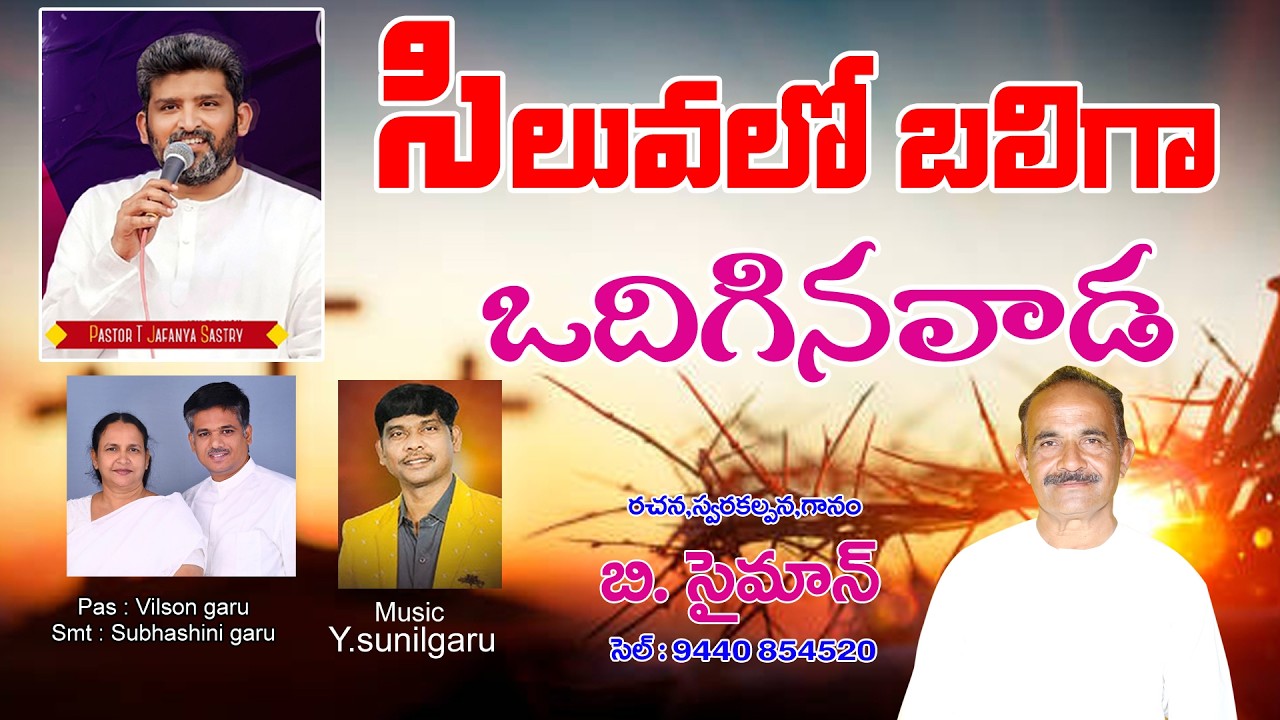 సిలువలో బలిగా ఒదిగినవాడ GOOD FIRDAY LATEST  SONG