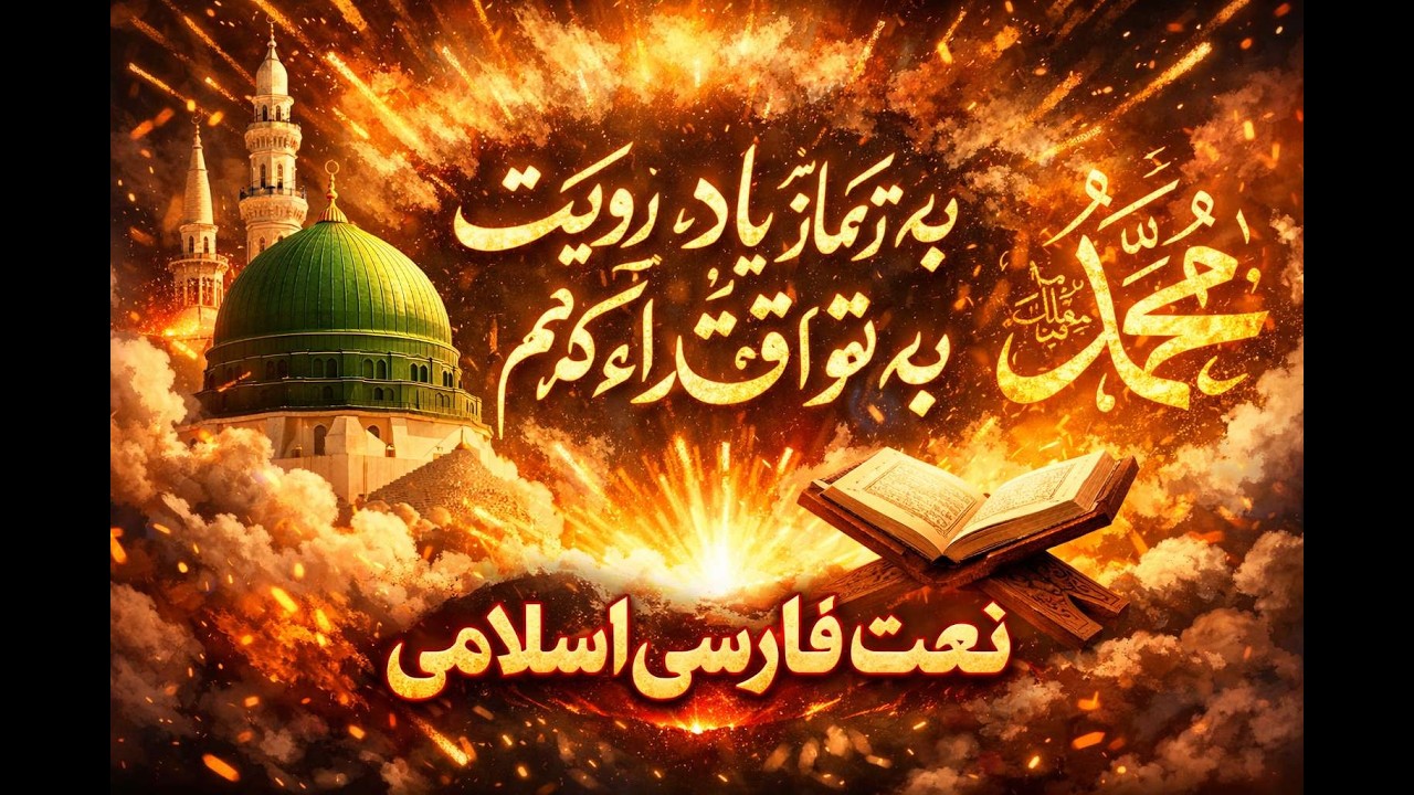 زیباترین نعت فارسی که آرامش را به قلب شما هدیه می‌دهد ✨ | (قاری حذیفه)