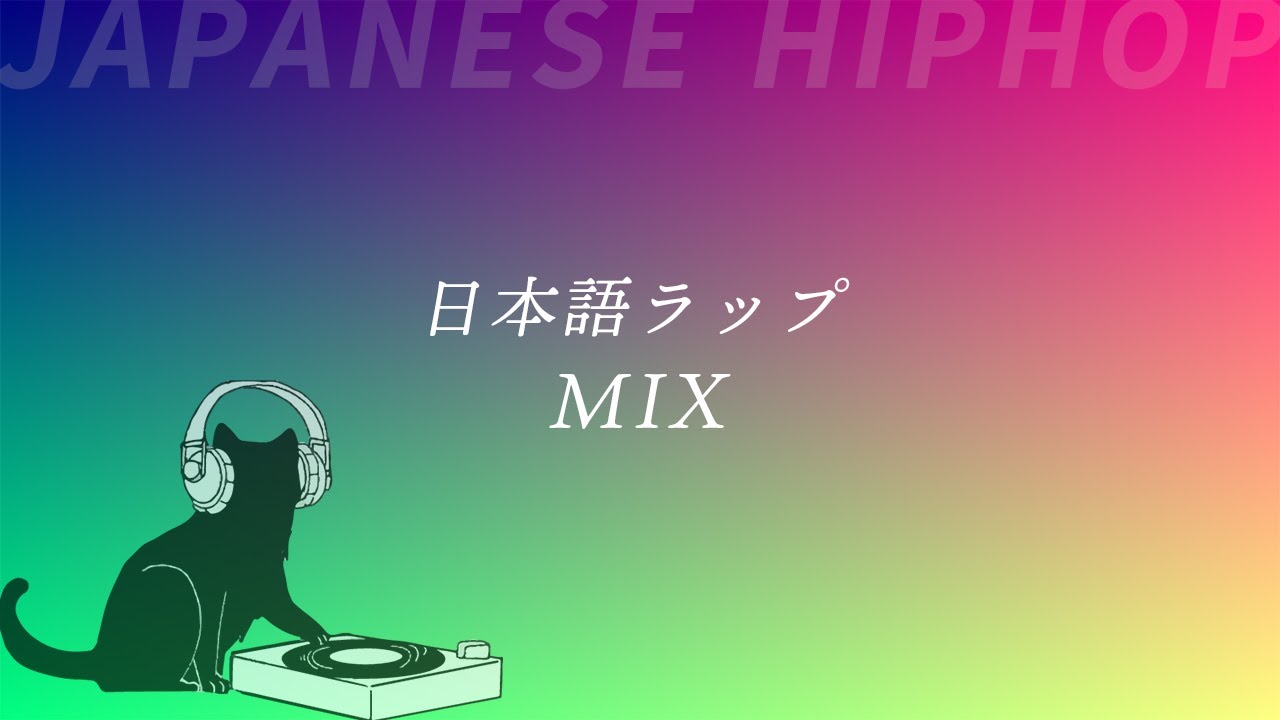 自然と体がゆれるイイ感じの曲　日本語ラップ＆J-POPメドレーMIX | Chill | HIP HIP | R&B  【ドライブ・作業用】