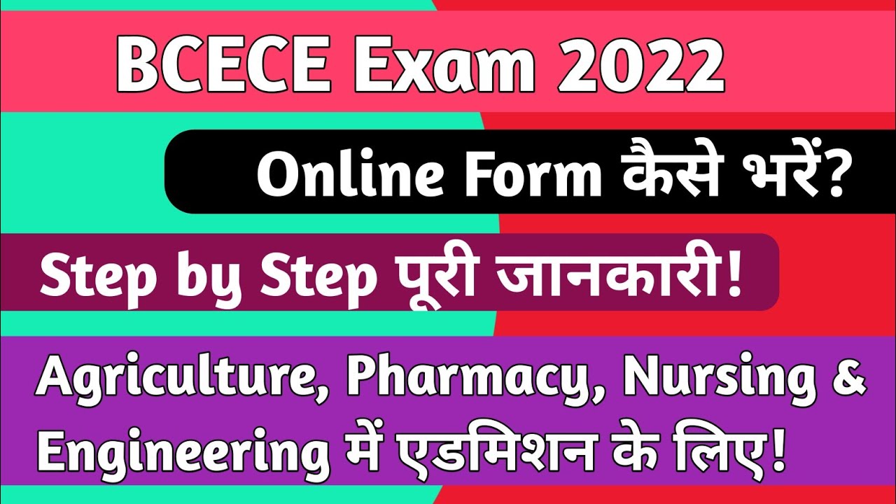 BCECE Exam Form 2022 Online kaise bhare? Bsc Agriculture|Nursing|Pharmacy & Engineering के लिए!!
