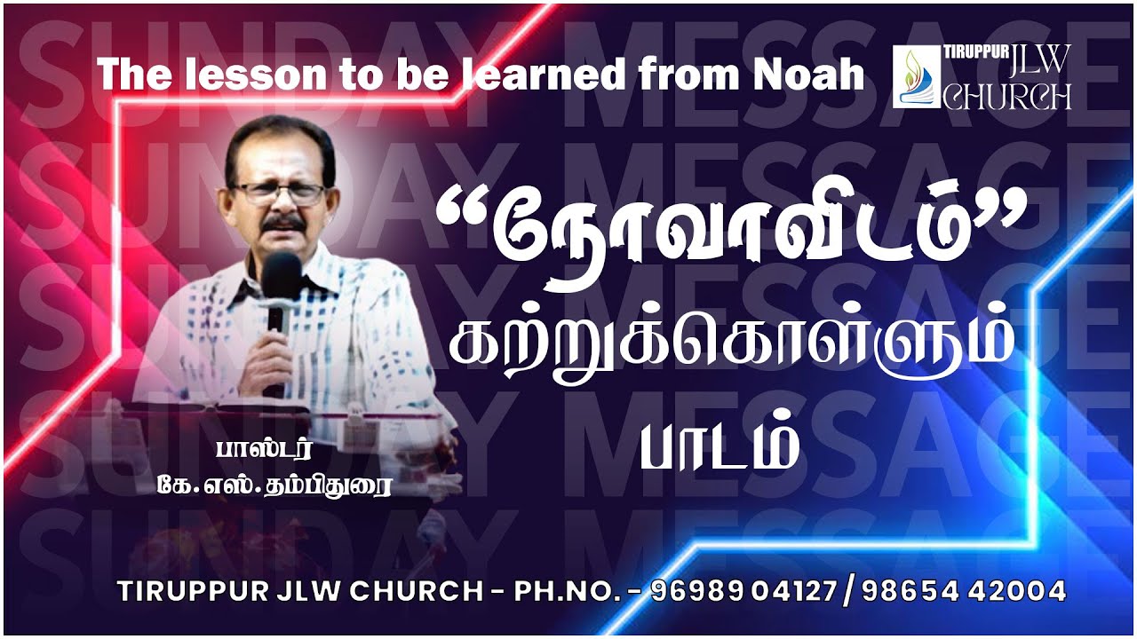 'நோவாவிடம்’’ கற்றுக்கொள்ளும்   பாடம்  - TIRUPPUR JLW CHURCH - MESSAGE BY - PS.KS.THAMBITHURAI.