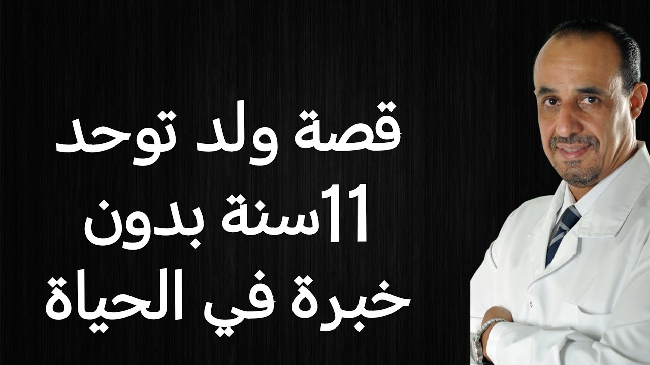 قصة ولد توحد 11 سنة بدون خبرة بالحياه